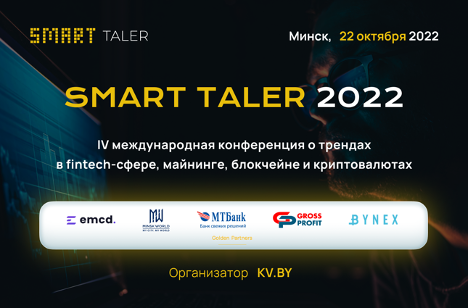 22 октября состоится криптоконференция Smart Taler
