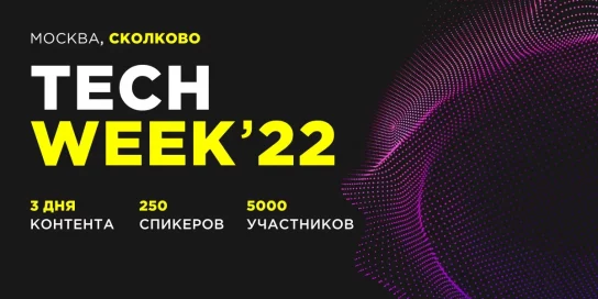 5000 представителей бизнеса станут участниками конференции TECH WEEK в Сколково