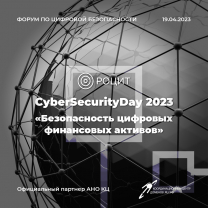 В России пройдёт ежегодный форум CyberSecurityDay «Безопасность цифровых финансовых инструментов»