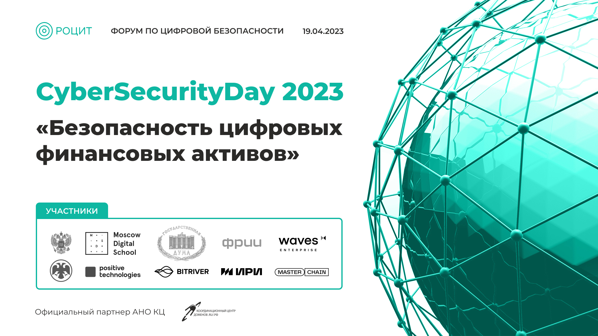 В России пройдёт ежегодный форум CyberSecurityDay «Безопасность цифровых финансовых инструментов»