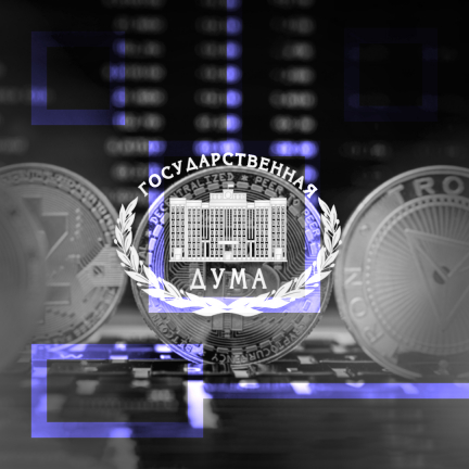 Госдума призывает к скорейшей легализации криптовалют