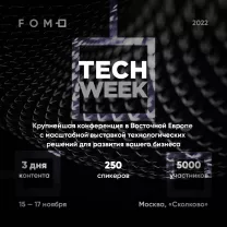 5000 представителей бизнеса станут участниками конференции TECH WEEK в Сколково