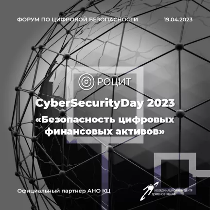 В России пройдёт ежегодный форум CyberSecurityDay «Безопасность цифровых финансовых инструментов»